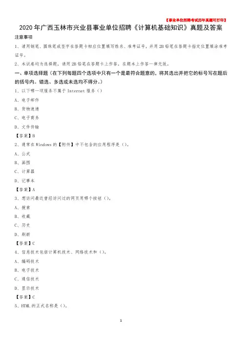 2020年广西玉林市兴业县事业单位招聘《计算机基础知识》真题及答案
