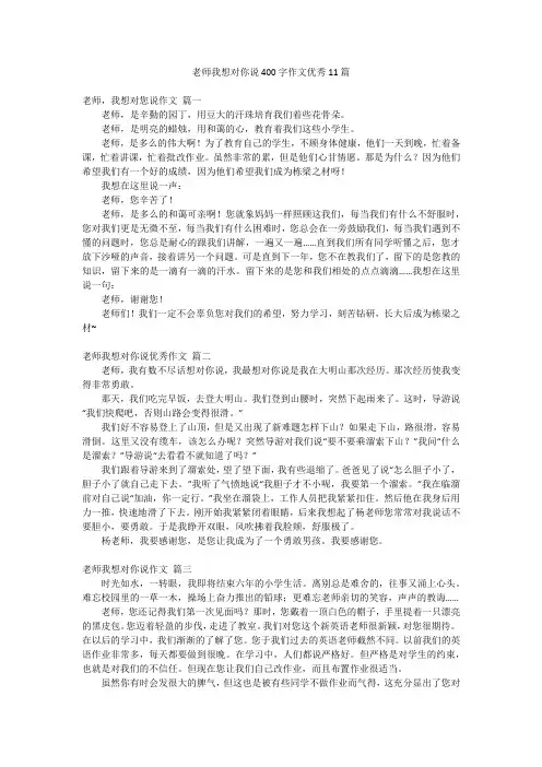 老师我想对你说400字作文优秀11篇