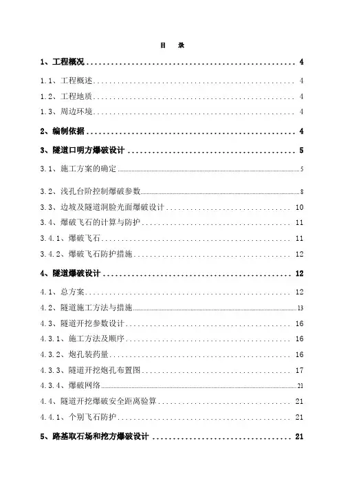 隧道爆破施工方案