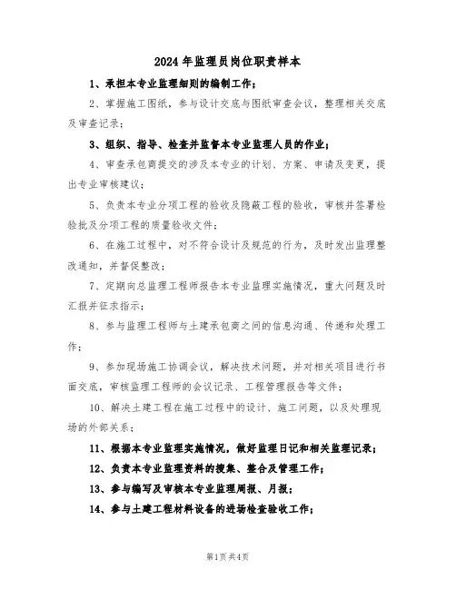 2024年监理员岗位职责样本（四篇）