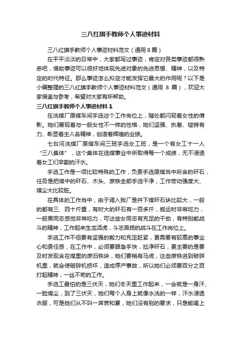 三八红旗手教师个人事迹材料范文（通用8篇）