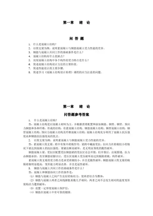 混凝土结构设计原理 课后习题答案