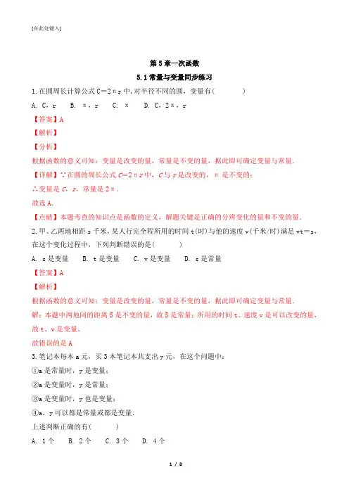 浙教版八年级数学上册_常量与变量_同步练习(解析版)