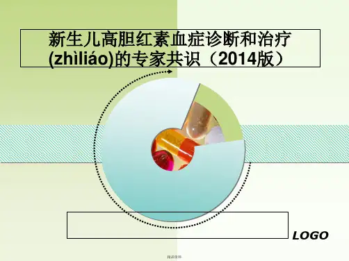 新生儿高胆红素血症诊断和治疗的专家共识2014