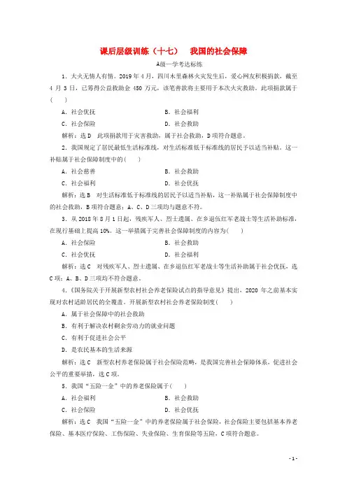 2019_2020学年新教材高中政治课后层级训练十七我国的社会保障含解析新人教版必修2201910311138