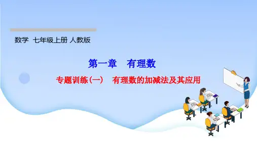 最新人教版七年级上册数学同步培优训练第一章有理数专题训练(一) 有理数的加减法及其应用