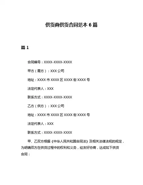供货商供货合同范本6篇