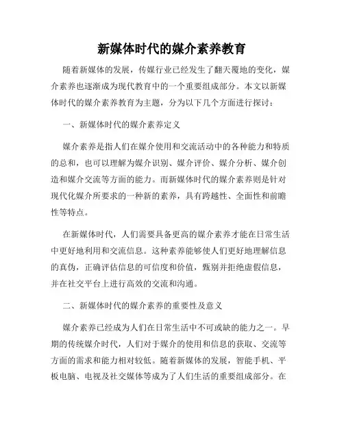 新媒体时代的媒介素养教育