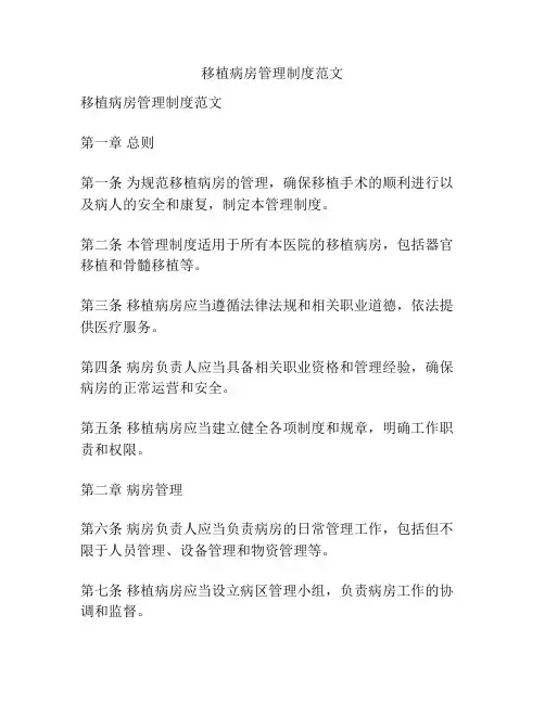 移植病房管理制度范文