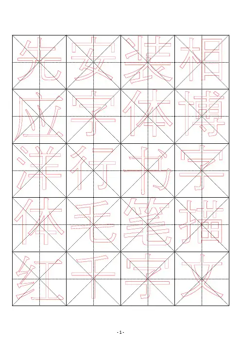 米字格行书毛笔描红字帖千字文51页
