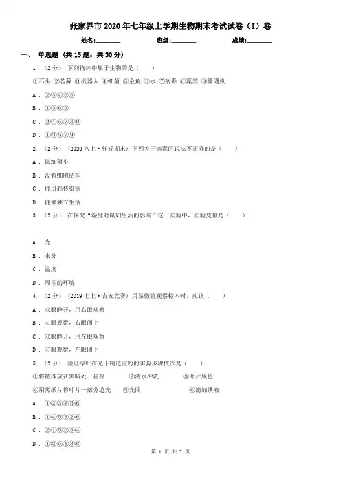 张家界市2020年七年级上学期生物期末考试试卷(I)卷