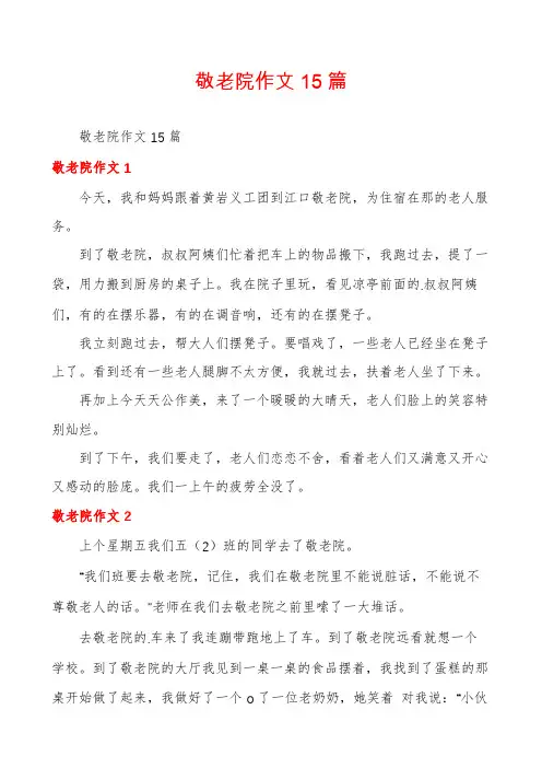 敬老院作文15篇