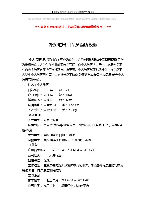【推荐】外贸进出口专员简历模板-word范文 (3页)