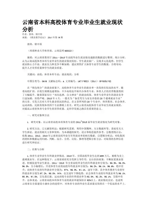 云南省本科高校体育专业毕业生就业现状分析