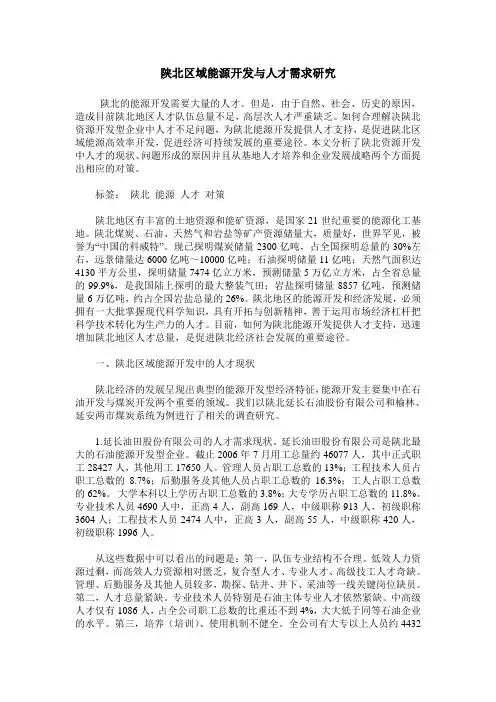 陕北区域能源开发与人才需求研究
