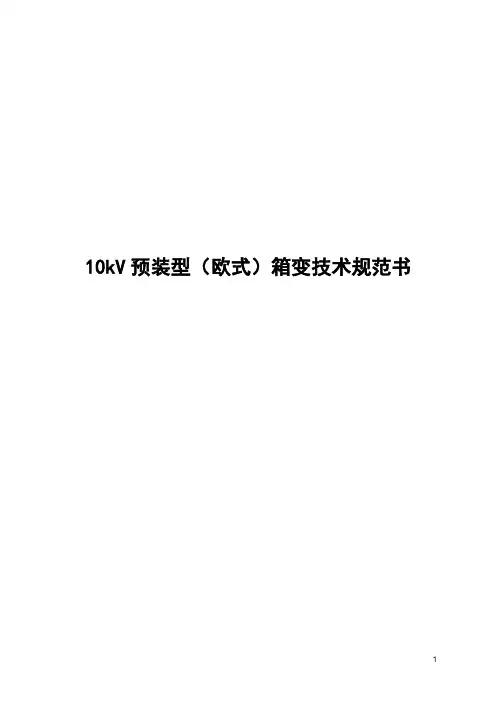 10kV预装型(欧式)箱变技术规范书