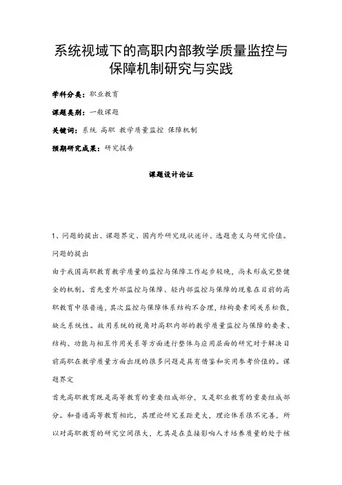 职业教育课题申报：系统视域下的高职内部教学质量监控与保障机制研究与实践