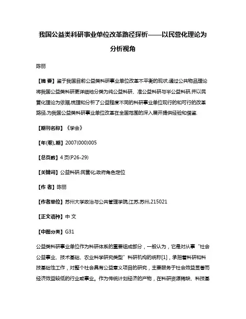 我国公益类科研事业单位改革路径探析——以民营化理论为分析视角