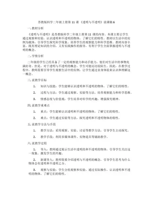 苏教版科学二年级上册第11课《透明与不透明》说课稿6