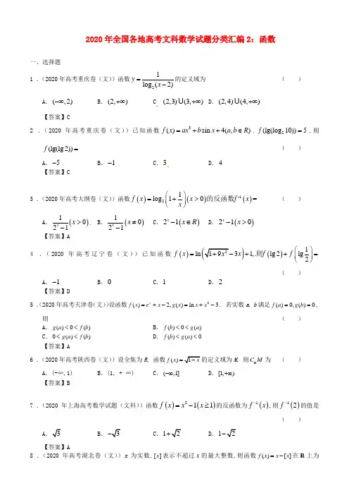 2020年全国各地高考数学试题分类汇编2 函数 文