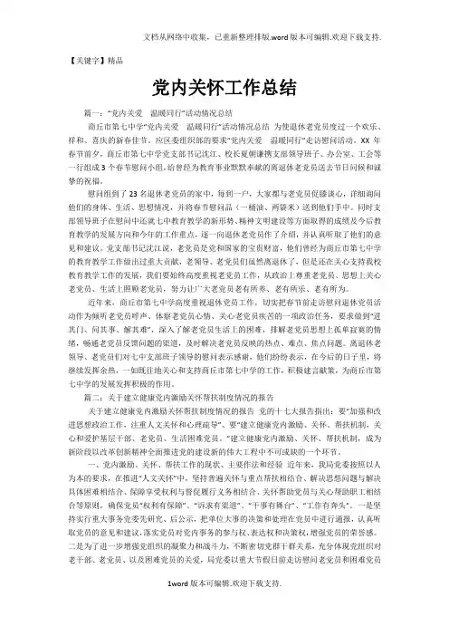【精品】党内关怀工作总结