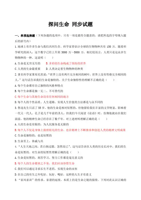 人教部编版《道德与法治》七年级上册_第八课 探问生命 同步测试