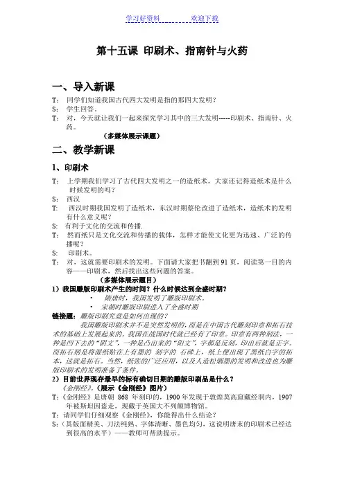 第十五课印刷术指南针火药教案