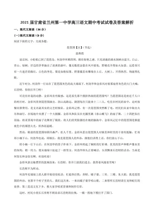 2021届甘肃省兰州第一中学高三语文期中考试试卷及答案解析