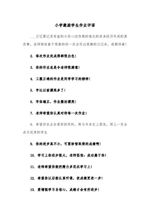 小学激励学生作业评语(四篇)