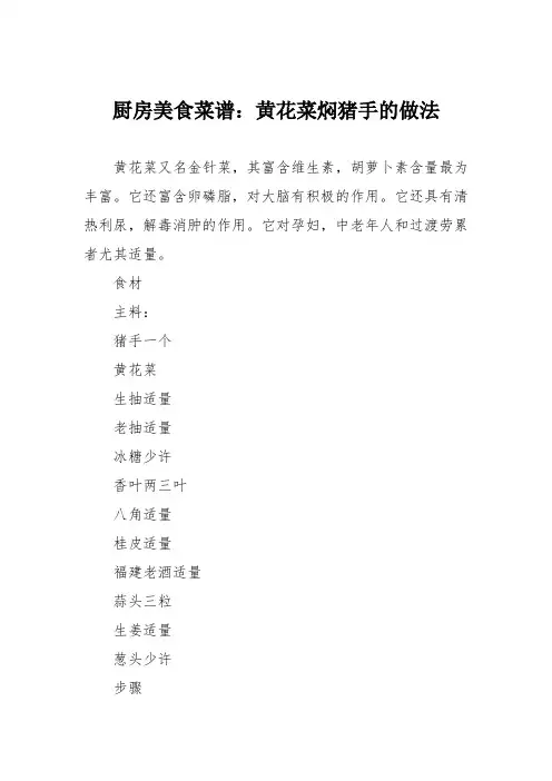 厨房美食菜谱：黄花菜焖猪手的做法
