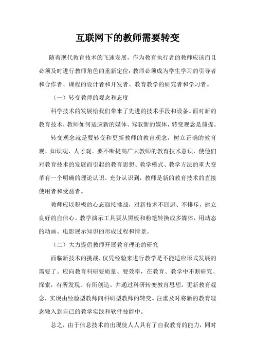 互联网下的教师需要转变