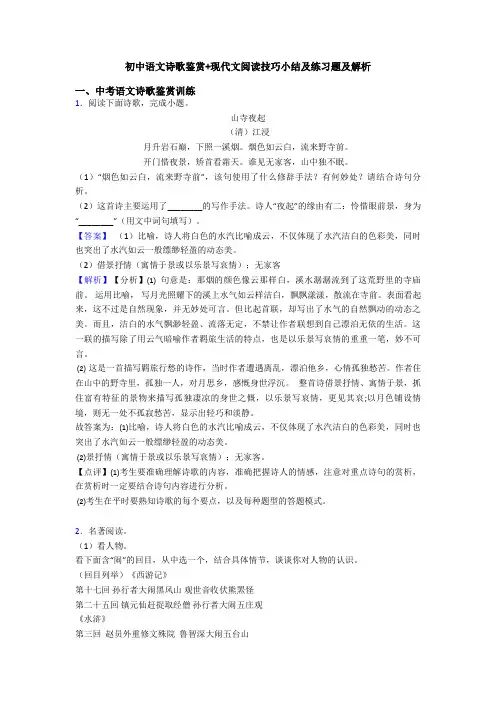初中语文诗歌鉴赏+现代文阅读技巧小结及练习题及解析