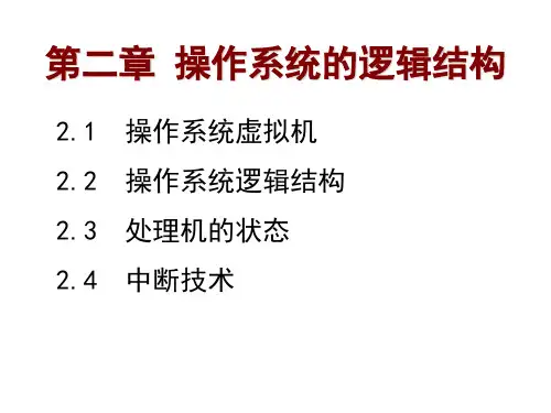 第二章 操作系统的逻辑结构 