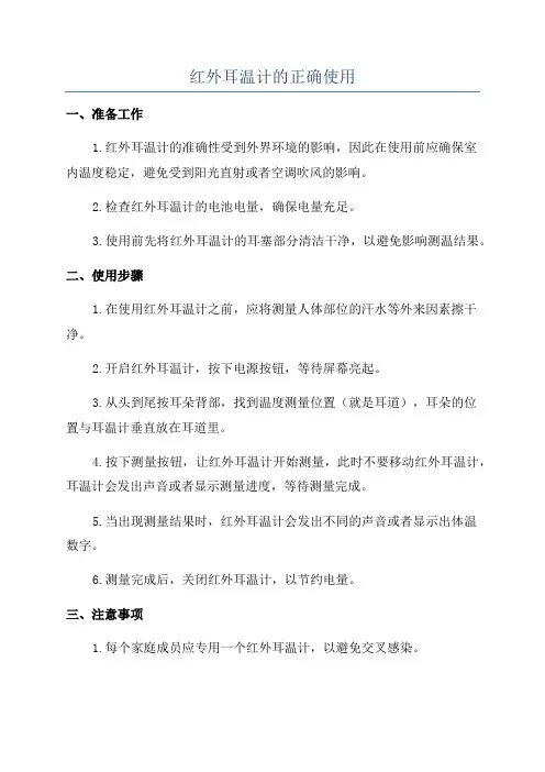 红外耳温计的正确使用
