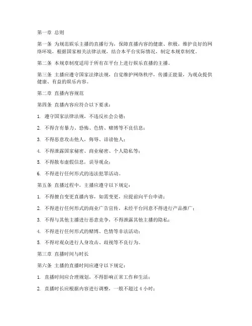 娱乐主播直播规章制度范本
