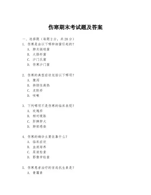 伤寒期末考试题及答案