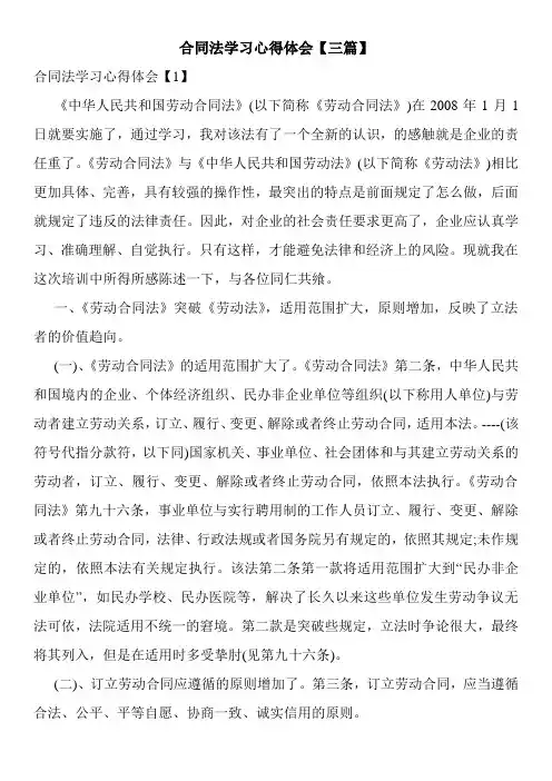 合同法学习心得体会【三篇】