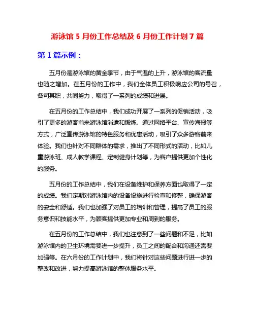 游泳馆5月份工作总结及6月份工作计划7篇