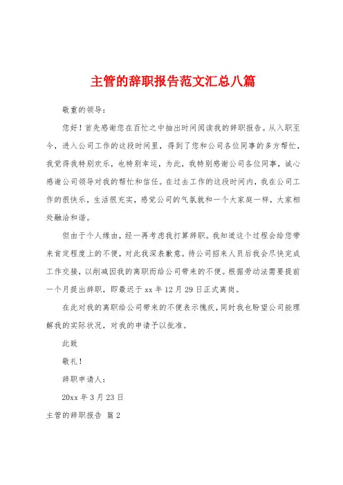 主管的辞职报告范文汇总八篇