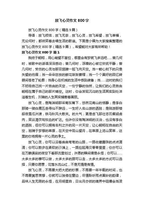 放飞心灵作文800字（精选9篇）