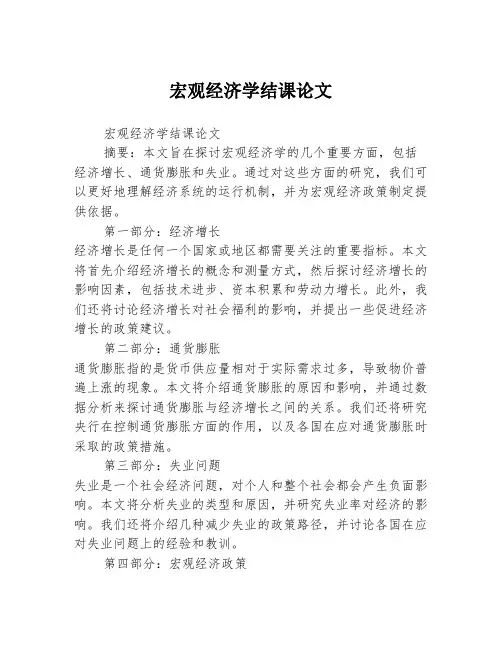 宏观经济学结课论文