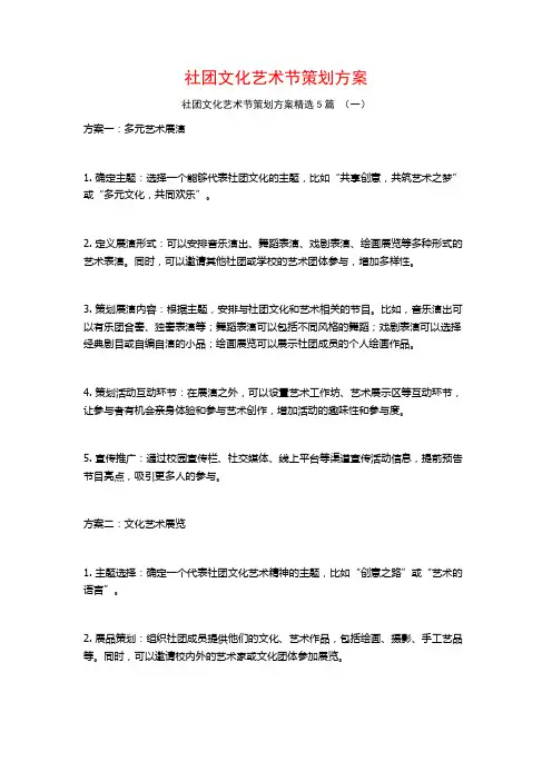 社团文化艺术节策划方案5篇