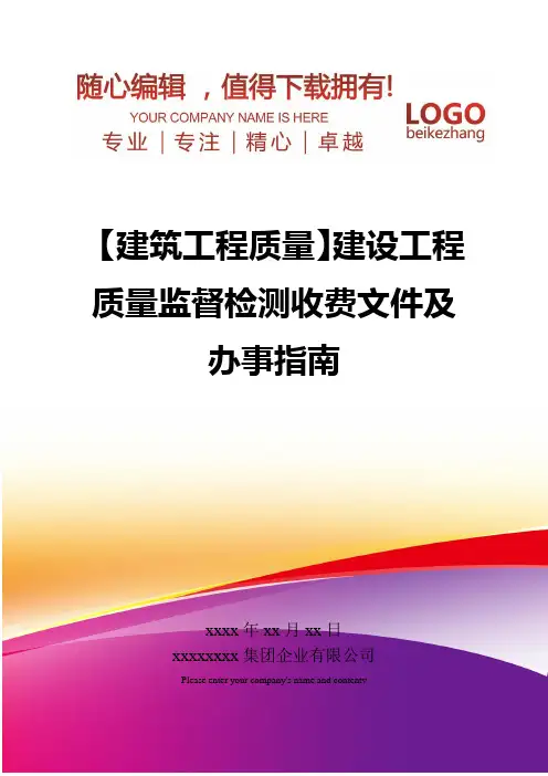 精编【建筑工程质量】建设工程质量监督检测收费文件及办事指南