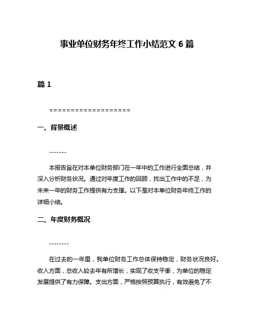事业单位财务年终工作小结范文6篇