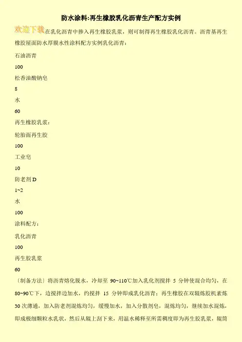 防水涂料-再生橡胶乳化沥青生产配方实例