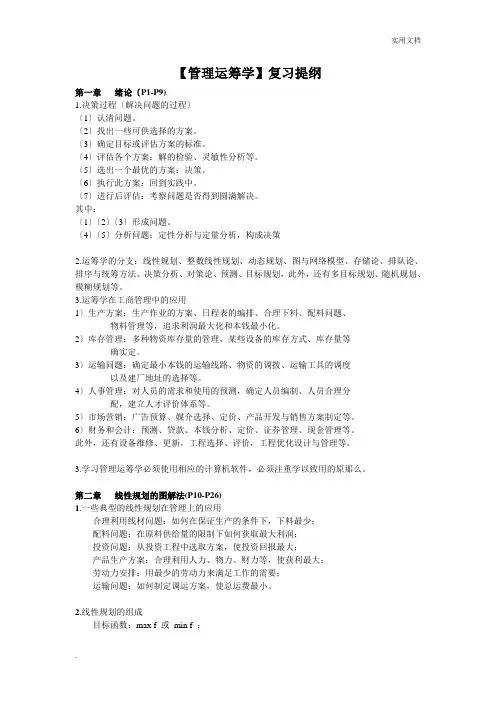 《管理运筹学》复习提纲