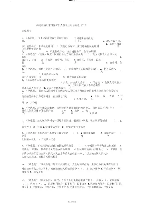 福建省法宣在线福州市2019年度国家工作人员统一学法考试