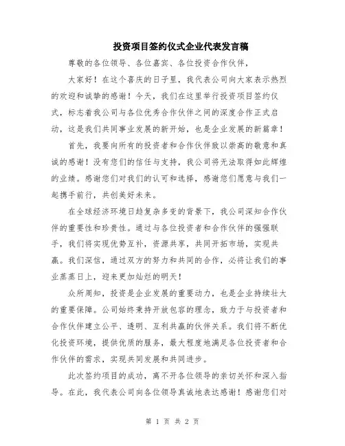 投资项目签约仪式企业代表发言稿