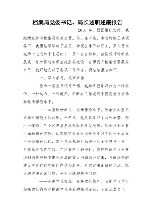 档案局党委书记、局长述职述廉报告