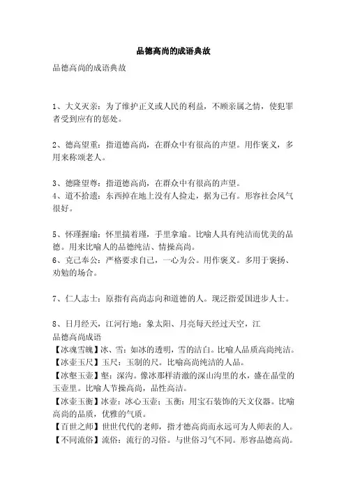 品德高尚的成语典故